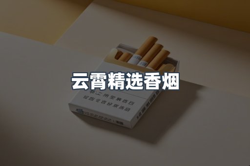 云霄精选香烟