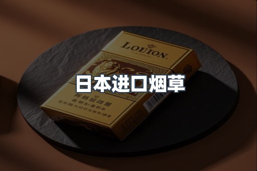 日本进口烟草